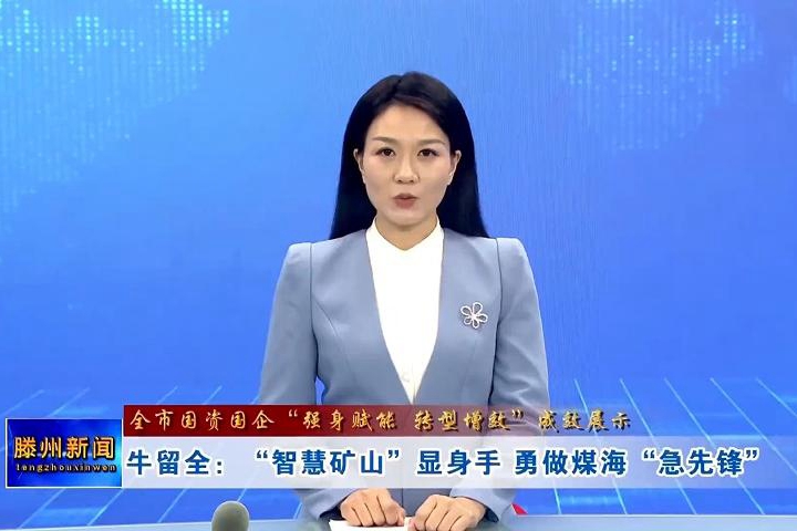 【全市國資國企“強(qiáng)身賦能 轉(zhuǎn)型增效”成效展示】牛留全：“智慧礦山”顯身手 勇做煤?！凹毕蠕h”