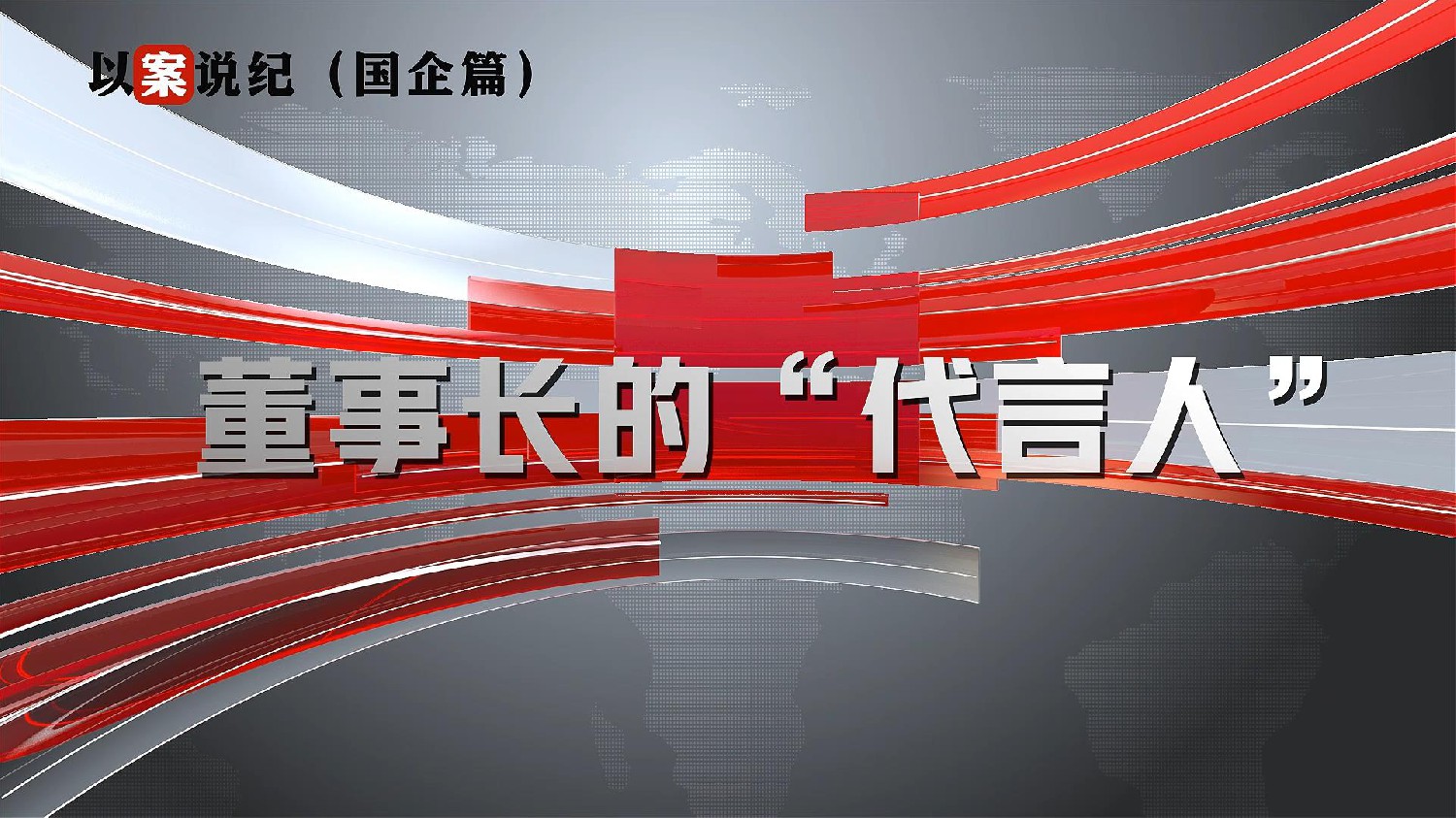 以案說紀(jì)（國(guó)企篇）：董事長(zhǎng)的“代言人”