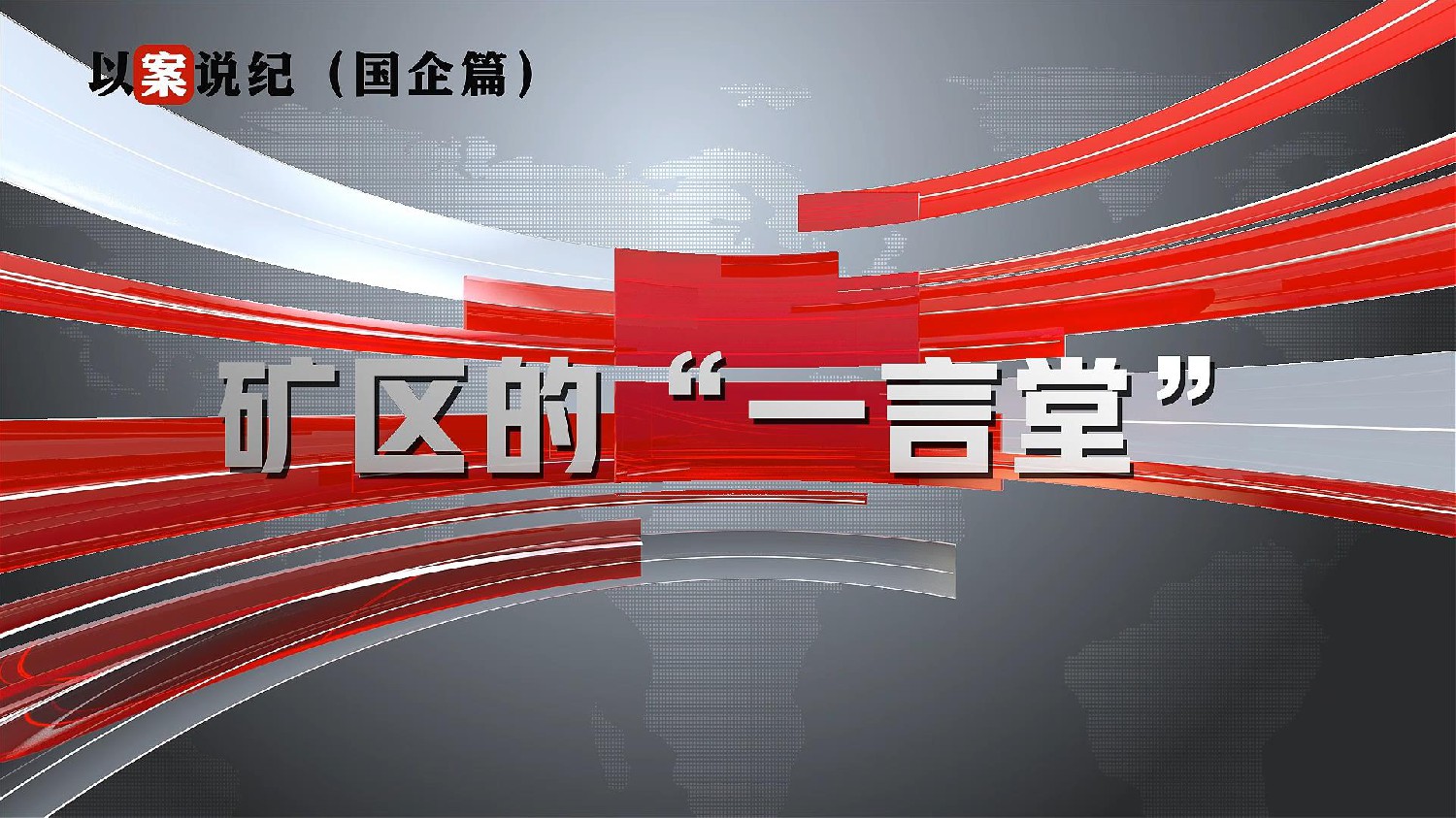 以案說紀(jì)（國(guó)企篇）：礦區(qū)的“一言堂”