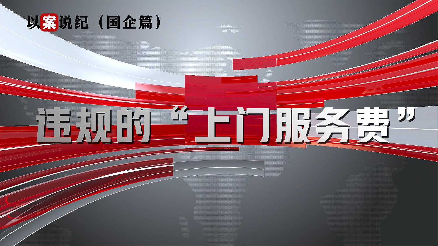 以案說紀（國企篇）：違規(guī)的“上門服務費”